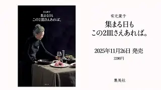有元葉子さんの人気連載が本になりました！