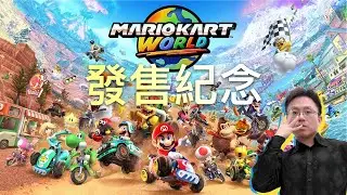 【Mario Kart World】switch2發售紀念！今晚要片車了~