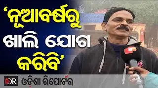‘ନୂଆବର୍ଷରୁ ଖାଲି ଯୋଗ କରିବି’ | Odisha Reporter