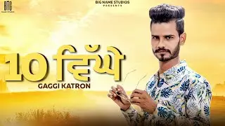 10 ਵਿਘੇ ||  Gaggi Katron || Music Jung ||  Latest Punjabi Songs 2020