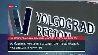 Железнодорожники приняли участие в выставке MITT 2021 || Новости 17.03.2021