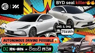 MG IM5 &IM6 දැන් ලංකාවේ | byd rival | riview | Motorshow2025 | #review 