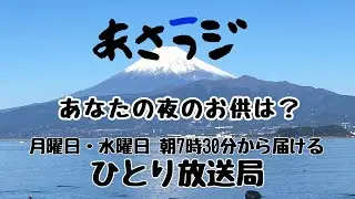 あなたの夜のお供は？👉「月・水 朝7:30 あさラジLIVE｜アーカイブあり・耳だけでもどうぞ」