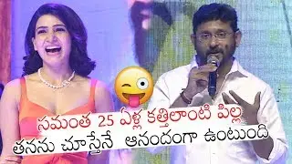 Director B V S Ravi Speech At Oh Baby Pre Release Event | Samantha, Naga Shourya | Daily Culture
