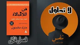 كتاب مسموع | فن اللامبالاة | الفصل الاول 1 |  لا تحاول