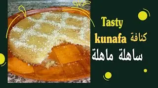 كنافة تركية ناعمة أو خبزة لقطايف لسهرات رمضان | kunafa ou loktayef turc en un temps record