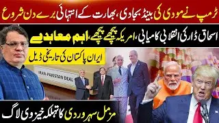 Breaking News: Trump EXPOSES Modi | Iran-Pakistan's GAME-CHANGING Deal! | Muzamal Suharwardy Vlog