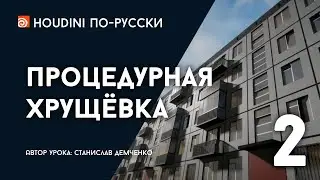 Урок Houdini - Процедурная хрущёвка (2/3)