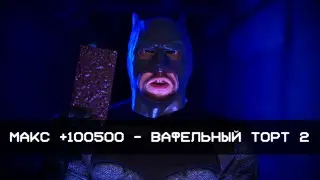 Макс +100500 - Вафельный торт 2 [BATMAN EDITION]