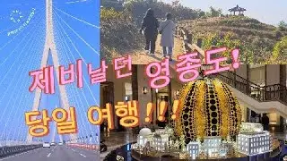 50대 아줌마의 여행기록 #30_영종도 당일여행!