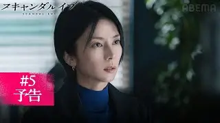 【第5話予告】超大物俳優の性加害事件、その被害者は週刊誌記者・平田の妹であった...。｜スキャンダルイブは毎週水曜よる10時ABEMAで無料配信！最新話まで全話無料配信