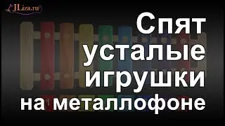 Спят усталые игрушки на металлофоне (ксилофоне)