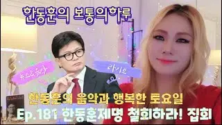 🌈 #한동훈 의 #보통의하루 Ep.181 한동훈제명 철회하라! 한동훈과 행복한 토요일🌟❤️🍀🙏 @한동훈입니다  #뉴스 #소통