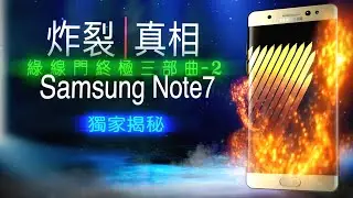 🔥【10年真相】Note7當年為何會爆？三星沒說的秘密：Note7爆炸關鍵線索｜三星手機脫膠綠線起源 #note7 #三星綠線  #三星脫膠