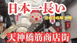 【日本一長い商店街】　天神橋筋商店街　面白くて安くて美味い店がいっぱい有る