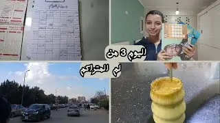 اليوم التالت من لم المتراكم || مدرسه || درس || مذاكره || واكثر