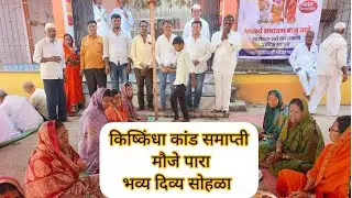 किष्किंधा कांड समाप्ती मौ. पारा ता वाशी जि धाराशिव अतिशय सुंदर कार्यक्रम, एकापेक्षा एक सरस वाचक सुचक
