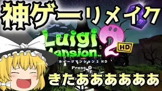 【ゆっくり実況】ゆっくり魔理沙のルイージマンション2実況part1