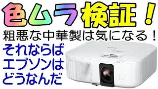 画面四隅の色ムラは仕方ない？ じゃ、エプソンは？ EPSON TW6250 2800lm プロジェクター
