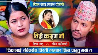 बिबाहित रबिनलाई किन आजकल टिकाले देखी सहदैनिन् त | Tika Sanu Vs Rabin Lamichhane | Live Dohori