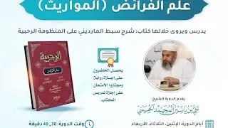 شرح السبط المارديني على الرحبية في المواريث (1)
