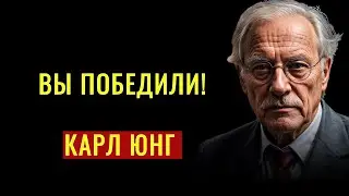 Вы видите это, потому что переживаете величайшее возвращение — Карл Юнг.