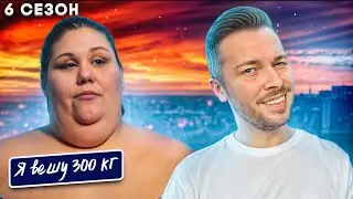 Я вешу 300 кг 6 сезон  ► История Алисии часть 2