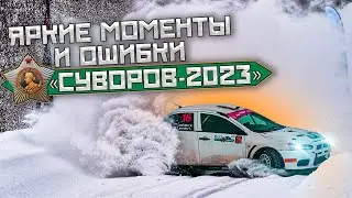 РАЛЛИ СУВОРОВ 2023 | ЯРКИЕ МОМЕНТЫ И ОШИБКИ