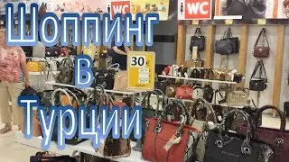 Шоппинг в Турции Манавгат/Manavgat Turkey #45