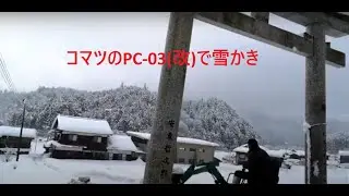 コマツPC03（改）で雪かき #コマツPC03