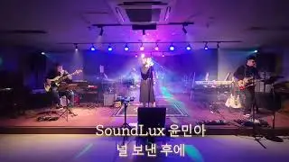 BandSoundLux 널 보낸 후에