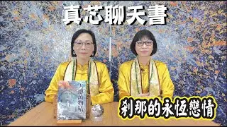 真芯聊天書：天地萬物結 三部曲（14）太陽之子－胡安妮塔的決心