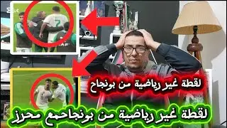 💥شاهد بونجاح يهلكها و يخلطها بالتشناف ولم  يريد مصافحة محرز والاخرون 