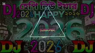 নতুন বছর কাঁপানো ডিজে গান _ 2026 _ DJREMIX _ DJ_notun_ gan _ নতুন বাজিয়ে দেখুন _ DJ KING SHAKIB RAJ