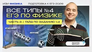 Все типы №4 ЕГЭ по ФИЗИКЕ 2026. Часть 2. | Гайд по заданию №4