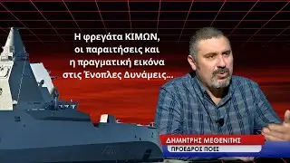Η φρεγάτα ΚΙΜΩΝ και το «μέσα» της! Όσα πραγματικά συμβαίνουν στις Ένοπλες Δυνάμεις-Δ.Μεθενίτης