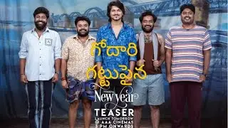 Live గోదారి గట్టుపైన Telugu Movie Teaser Launch Event | Goleti Media