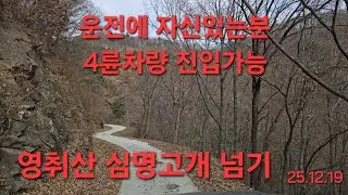 🙋‍♂️  열왕지맥 영취산 해발738.8m 심명고개.쌍용 코란도스포츠 타고 아찔하게 넘어가는 임도 주행영상.