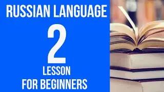RUSSIAN LANGUAGE for BEGINNERS. Russian language course from scratch. Russian lessons. 2 lesson.