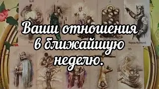 🤫😊🤫Ваши отношения в ближайшую неделю.🧐🤔🧐Мой курс обучения ТАРО☀️http://tatyanataro.com/tarokurs