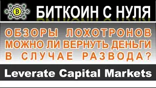 Leverate Capital Markets &mdash; реальный брокер или нет? Стоит ли доверять свои депозиты или возможно нет