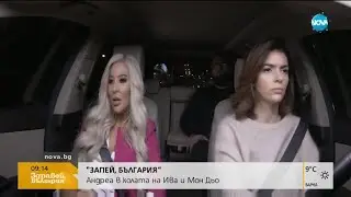 АНДРЕА: в предаването 