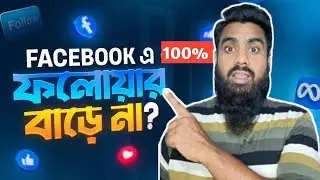 আপনার ফেসবুক ফলোয়ার কেন বাড়ে না | How to Increase Facebook Followers | Tuber Tech