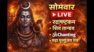 हर सोमवार शिव भक्ति का विशेष दिन होता है।
इस LIVE में आप सुनेंगे और जप करेंगे: