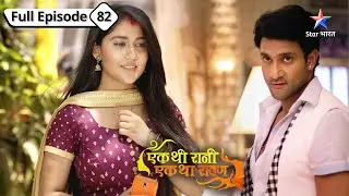 Rukmini ne uthaaya Rani par haath | Ek Thi Rani, Ek Tha Raavan| FULL EP-82  #starbharat