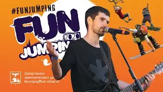 29 августа состоится фестиваль экстрима &laquo;FUN JUMPING&raquo;