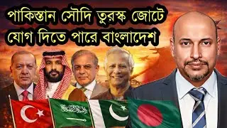 ব্রেকিং নিউজ - পাকিস্তান সৌদি তুরস্ক জোটে যোগ দিতে যাচ্ছে বাংলাদেশ। 