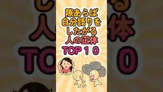 隙あらば自分語りをしたがる人の正体TOP10 #shorts #雑学 #ランキング #自分語り