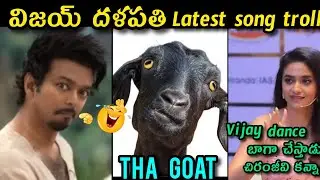 విజయ్ దళపతి Great dancer in India || Goat new song latest funny troll || telugu funny videos troll |