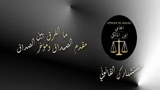الفارق بين مقدم الصداق و مؤخر الصداق  #مستشارك_القانوني #قانون_الاسرة